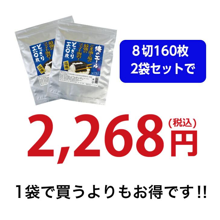 海苔 有明海苔 塩のり 8切160枚 俺のエール2袋まとめ買いセット ファイト海苔 メール便送料無料 韓国のり風  味付海苔  ごま油 高級海苔 訳あり海苔