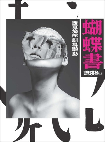 蝴蝶書：西夏旅館 劇場顯影[二手書_普通]