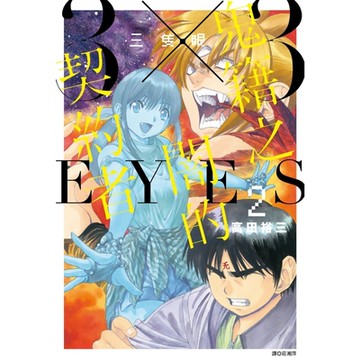 三隻眼 鬼籍之闇的契約者(02)_Readmoo 讀墨電子書