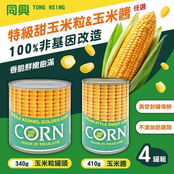 【同興】玉米粒&玉米醬x4罐(任選)