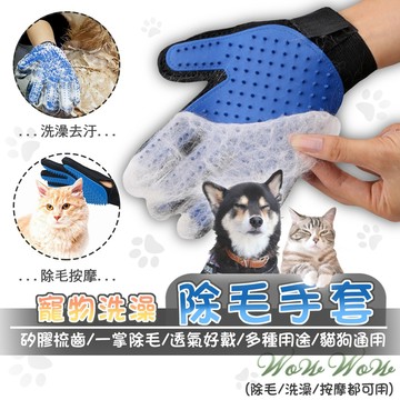 【最高折300】毛皇上寵物用品 寵物除毛手套 洗澡手套 除毛手套 按摩手套 安撫手套 梳毛手套 貓狗除毛手套