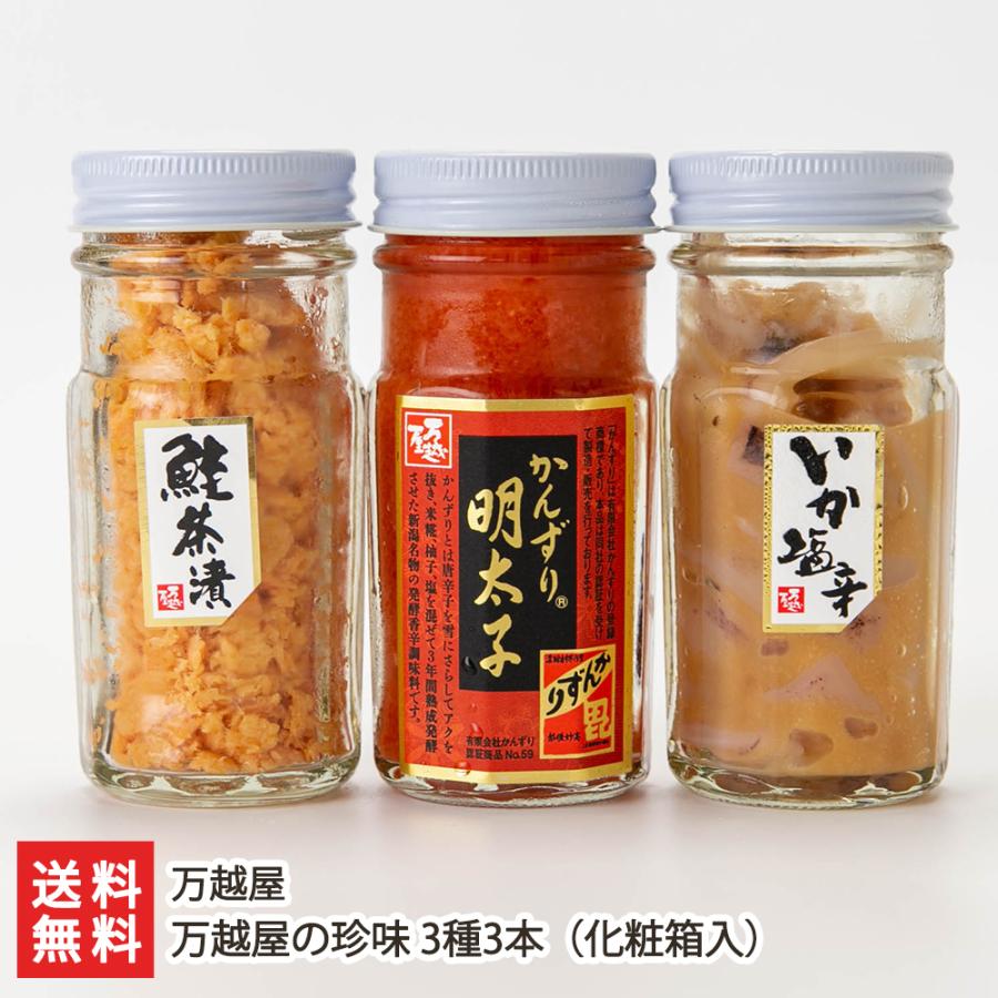 万越屋の珍味 3種3本 化粧箱入（かんずり明太子・鮭茶漬け・いか塩辛 各1本入り） 万越屋 送料無料