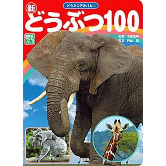 新どうぶつ１００    講談社 内山晟（単行本） 中古