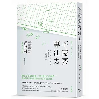 【樂辰書店】.不需要專注力：停止「機械式」專注，偶爾分心才能更專心  森博嗣/著 _楓書坊出版