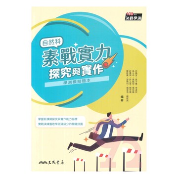 三民高中素戰實力：自然科探究與實作(二版)