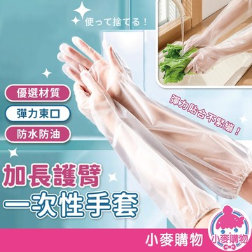 加長護臂一次性手套 一次性手套 10入 五雙 家務手套 束口防滑手套 廚房清潔手套 防水手套【小麥購物】【Y933】
