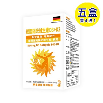 【格萊思美】德國陽光維生素D3 800IU+K2 軟膠囊(60粒X5盒)(買四送一) 骨骼 身體機能