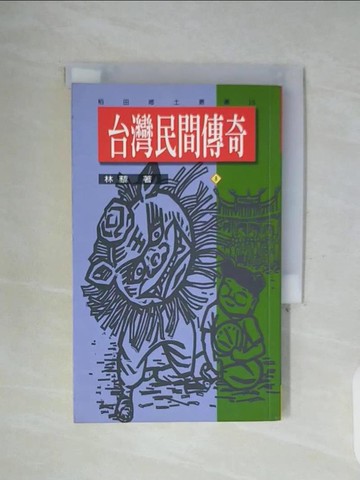 【書寶二手書T4／一般小說_WFY】台灣民間傳奇8_林藜
