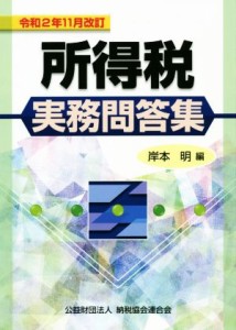  所得税実務問答集　令和２年１１月改訂／岸本明(編者)