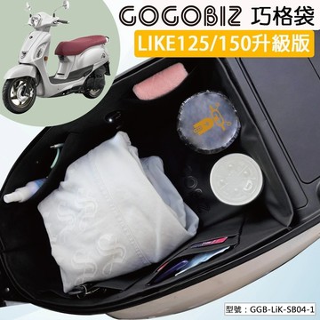 【台南新發車業】巧格袋 LIKE 125/150 車廂 內襯袋 皮革 機車置物袋 收納袋 車內袋 LIKE配件