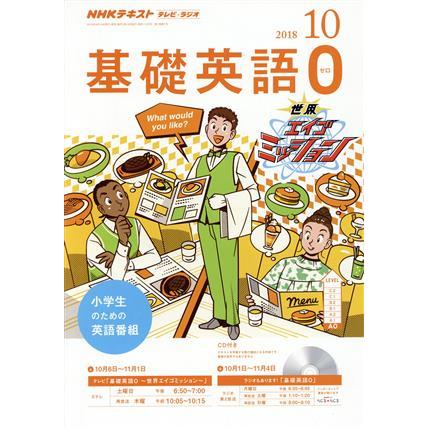 ＮＨＫテキスト　テレビ・ラジオ　基礎英語０(１０　２０１８) 月刊誌／ＮＨＫ出版