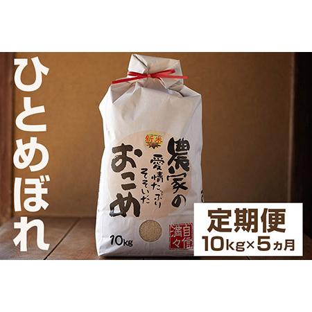 ふるさと納税 令和5年産　岩手県矢巾町　ひとめぼれ精米10kg×5ヵ月 岩手県矢巾町