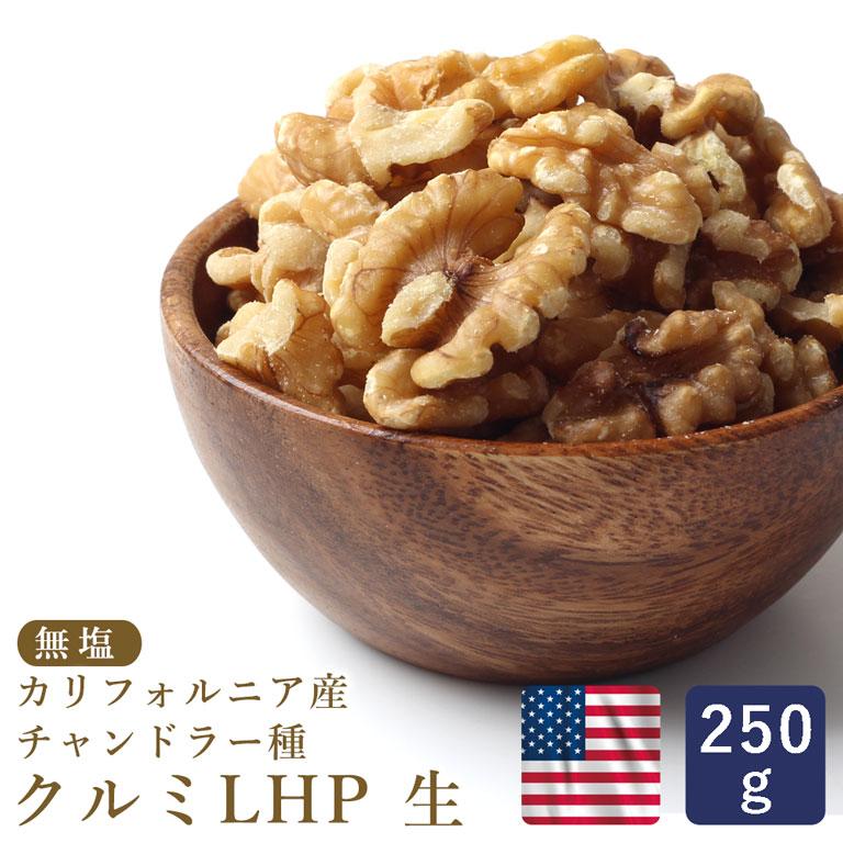 生クルミ LHP 生 250g カリフォルニア チャンドラー種 胡桃 くるみ ナッツ