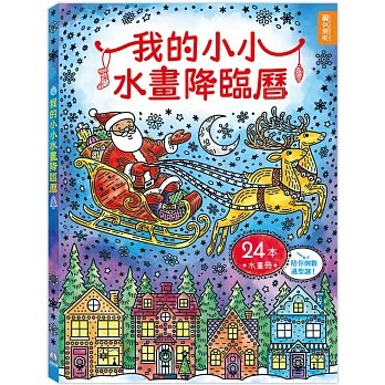 [正光藥局](書)我的小小水畫降臨曆
