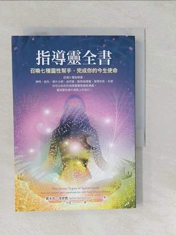 【書寶二手書T1／宗教_SYP】指導靈全書：召喚七種靈性幫手，完成你的今生使命_賈米莉．潔穆賈,  非語