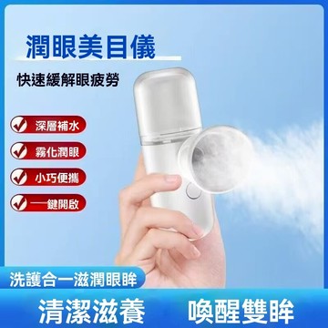 🔥隔日達🔥 冷熱雙敷潤眼儀 無線洗眼儀 納米噴霧潤眼儀 USB充電  蒸眼器 舒緩眼幹 眼疲勞 眼部保養 洗眼器 蒸眼