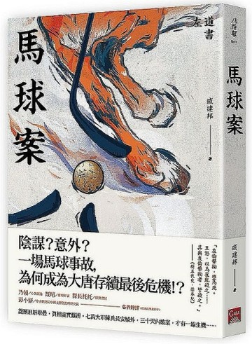 馬球案[二手書_良好]
