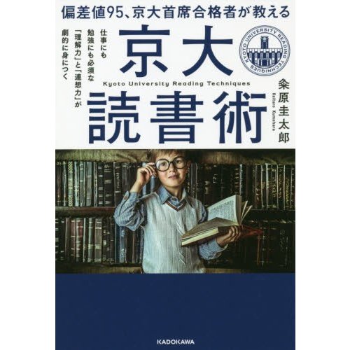 偏差値95,京大首席合格者が教える 京大読書術 仕事にも勉強にも必須な 理解力 と 連想力 が劇的に身につく