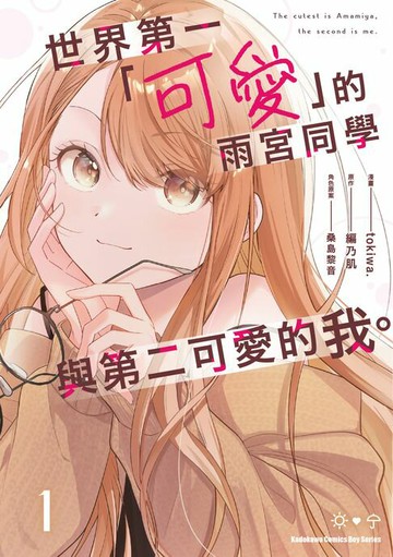 【電子書】世界第一「可愛」的雨宮同學與第二可愛的我。(1)