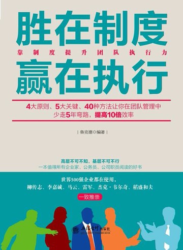 【電子書】胜在制度赢在执行
