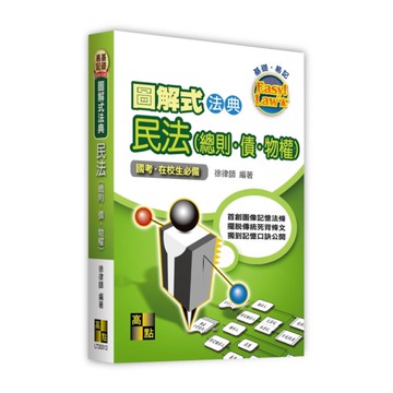 圖解式法典民法(總則．債．物權)