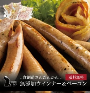 食創造さんだかん 無添加ウインナー＆ベーコン ]お取り寄せ 送料無料 内祝い 出産内祝い 新築内祝い 快気祝い ギフト