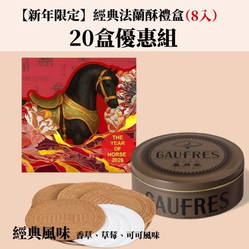 【馬年限定】經典法蘭酥禮盒(8入)*20盒優惠組