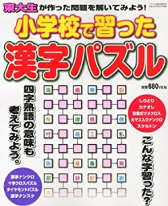 小学校で習った漢字パズル 2012年 08月号 [雑誌](中古品)