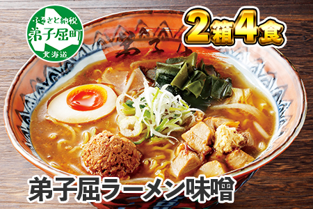 40.弟子屈ラーメン 摩周湖の里味噌 2食入 2箱 北海道ラーメン 味噌ラーメン 生麺 北海道 弟子屈町