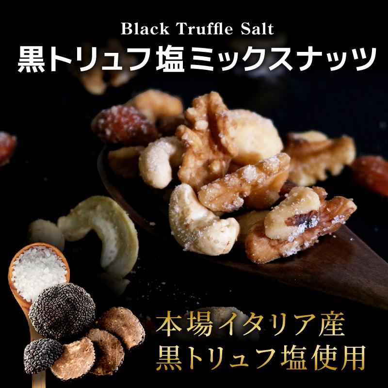 ナッツ 小分け 黒トリュフ塩 ミックスナッツ 50g 単品 お試しサイズ フレーバーナッツ お酒に合う 食べきり おつまみ お酒 ビール ワイン 黒トリュフ塩ミックス