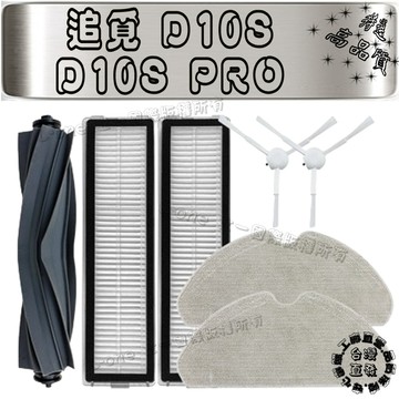 適用 副廠 追覓 掃地機器人 掃拖機器人 D10S D10S PRO 主刷 滾刷 邊刷 濾網 拖布 抺布 耗材 配件