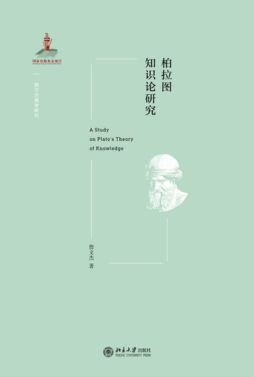 【電子書】柏拉图知识论研究