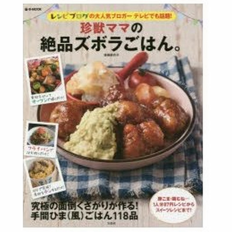 新品本 珍獣ママの絶品ズボラごはん 後藤麻衣子 著 通販 Lineポイント最大0 5 Get Lineショッピング