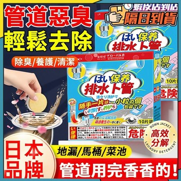 馬桶泡騰片 日本 水管疏通劑 水管疏通 馬桶疏通劑 管道疏通劑 馬桶疏通 通水管 疏通劑 通馬桶 排水管除臭 水管除臭