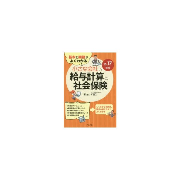 基本と実務がよくわかる小さな会社の給与計算と社会保険 16-17年版