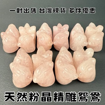 【晶星】天然粉晶鴛鴦精雕擺件 一對出售 鴛鴦 粉水晶 粉晶 水晶 天然水晶 居家擺件 開運小物 開運擺件 招桃花 招財