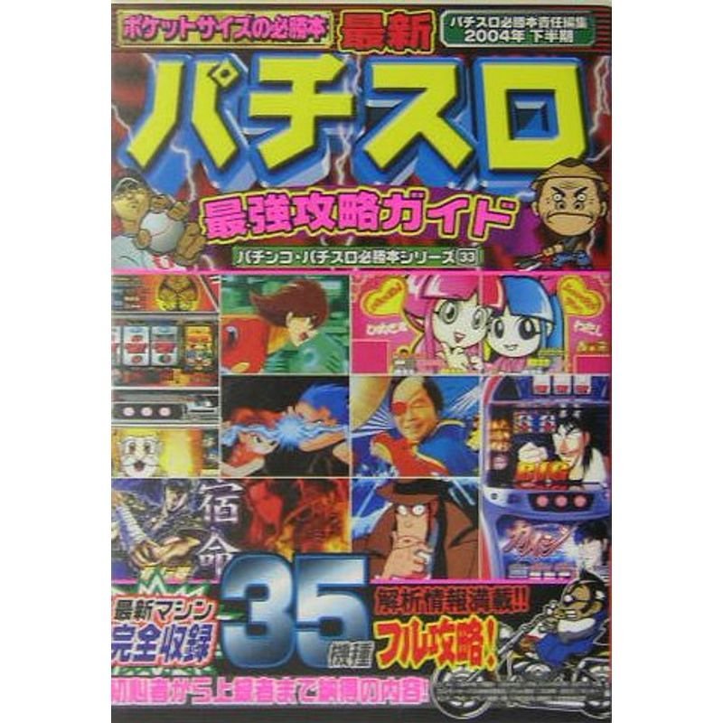 最新パチスロ最強攻略ガイド〈2004年下半期〉 (バナナ文庫?パチンコ・パチスロ必勝本シリーズ)