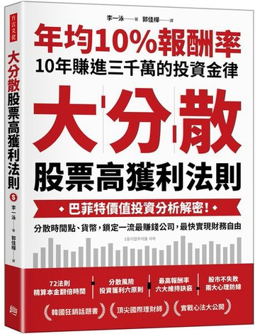大分散，股票高獲利法則： 巴菲特價值投資分析解密！分散時間點、貨幣，鎖定一流最賺錢公司，最快實現財務自由【城邦讀書花園】