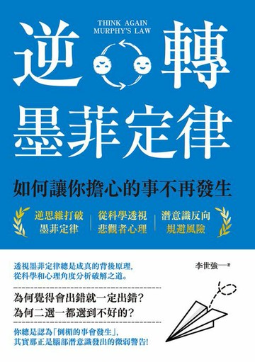 【電子書】逆轉墨菲定律：如何讓你擔心的事不再發生