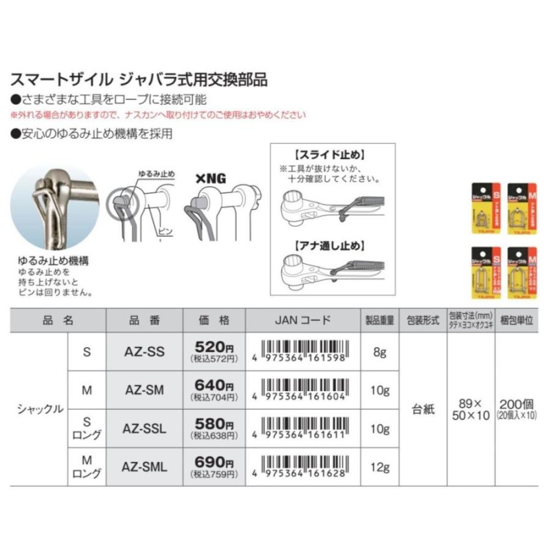 見事な TAJIMA タジマ シャックルMロング AZ SML