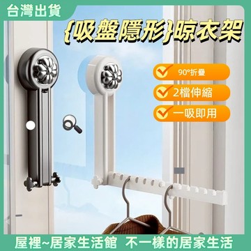 【優選產品】💌免運🔥吸盤晾衣架 可伸縮晾衣架 免打孔晾衣架 折疊晾衣架 壁掛式隱形掛衣架 旅行晾衣架 陽台壁掛式衣架