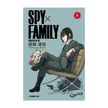 SPY×FAMILY間諜家家酒(5)