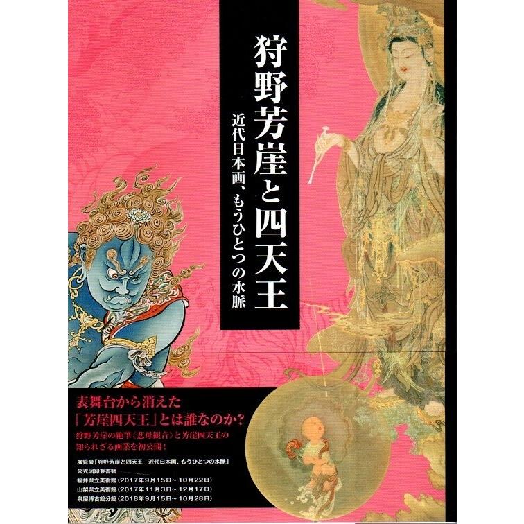 狩野芳崖と四天王 ―近代日本画、もうひとつの水脈  野地耕一郎・平林彰・椎野晃史:編