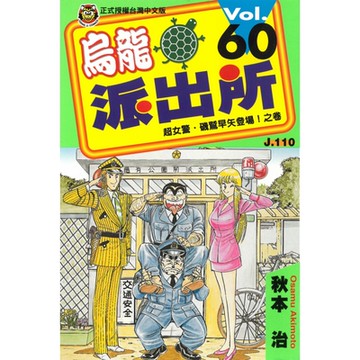 烏龍派出所 (60)_Readmoo 讀墨電子書