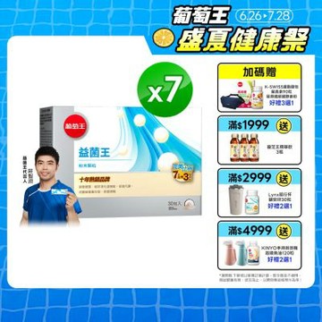 【葡萄王】益菌王粉末顆粒(30包x7盒)(益生菌 鳳梨酵素)