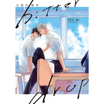 bitter drop 苦澀的糖果 (全)_Readmoo 讀墨電子書