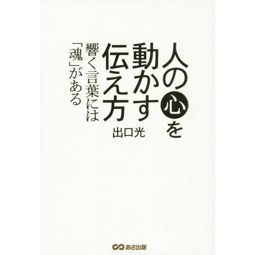 人の心を動かす伝え方 響く言葉には 魂 がある