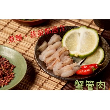 蟹管肉 蟹肉 中管肉 螃蟹肉 80-90克  腳 蟹腿肉 熱炒 年菜 全家799免運【誠實討海人】