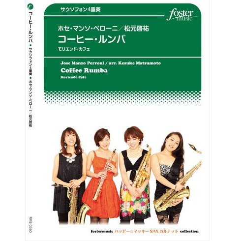 取寄 コーヒールンバ ホセ・マンソ・ペローニ arr.松元啓祐 （サクソフォン 四重奏 セット）