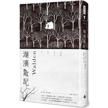 湖濱散記(精裝版.海報書衣)